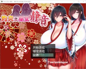 A2092[RPG中文]灼炎的巫女静音～爆乳母女用H的胸部来净化的故事～Ver2.1.1官方中文版-目标是h游戏大师