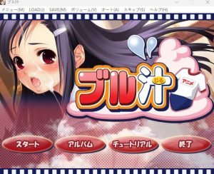 ブル汁-目标是h游戏大师