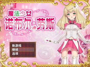 A1957[探索RPG战斗HPC] 魔法少女诺布尔・劳斯（魔法少女ノーブル・ローズ）B.7414985 官中-目标是h游戏大师