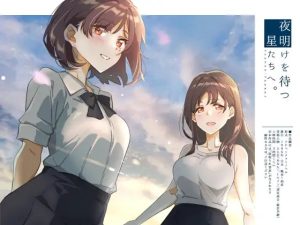 A2077[ADVPCAI汉化]等待黎明的星辰们。夜明けを待つ、星たちへ-目标是h游戏大师