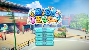 夏日狂欢-目标是h游戏大师