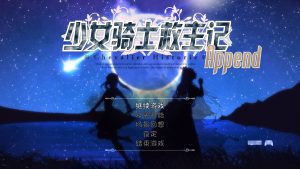 A2159[RPG汉化]少女骑士救主记ChevalierHistorieAppendv2.02官方中文-目标是h游戏大师