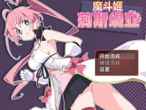 A1965[回合RPG战斗HPC]魔斗姬莉斯缇亚（魔法闘姫リルスティア）V1.0STEAM官中-目标是h游戏大师