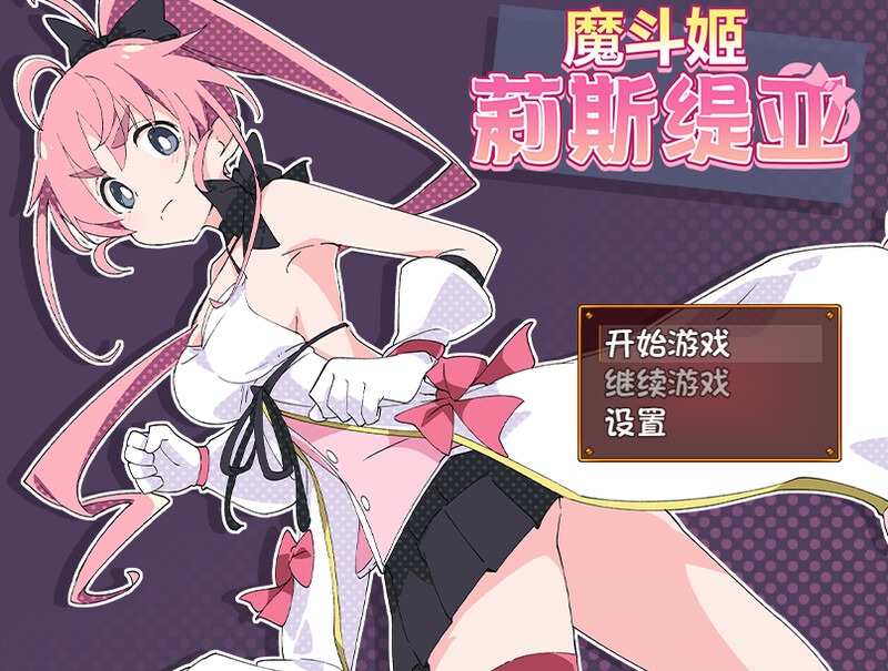 图片[1]-A1965[回合RPG战斗HPC]魔斗姬莉斯缇亚（魔法闘姫リルスティア）V1.0STEAM官中-目标是h游戏大师