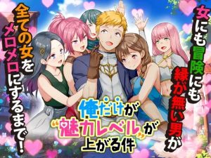A2079[RPGPCAI汉化]只有我的魅力值在提升这件事俺だけが魅力レベルが上がる件-目标是h游戏大师