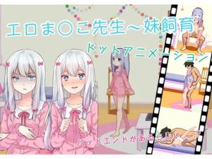 エロまんこ先生〜妹飼育/埃罗芒阿老师~妹妹饲养-目标是h游戏大师