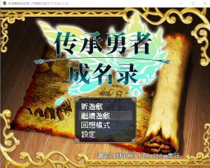 A2071[日系RPG汉化动态]传承勇者成名录~不穿胖次的世界v1.12官方中文步兵版+全CG回想-目标是h游戏大师