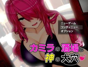 A1951[探索RPG动态PC]淫乱酒馆与神之大穴（カミラの酒場と神の大穴）V1.06机翻汉化+全CG-目标是h游戏大师