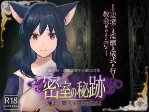 A2146[互动SLG动态]密室の秘跡-種よ、罪人の望みの悦びよ-V1.1PC+安卓原版生肉-目标是h游戏大师