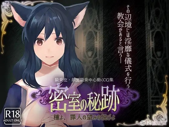 图片[1]-A2146[互动SLG动态]密室の秘跡-種よ、罪人の望みの悦びよ-V1.1PC+安卓原版生肉-目标是h游戏大师