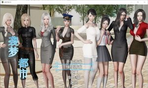 A1941[SLG汉化]袭梦都市V1.00PC+安卓中文完结破解版-目标是h游戏大师