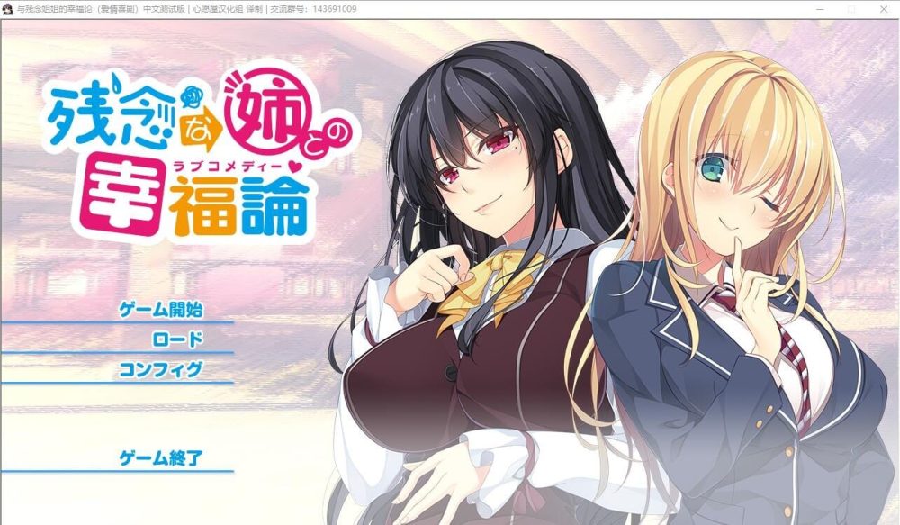 图片[1]-A2026[姐系拔作ADV精翻全CV]与残念姐姐的幸福论PC+安卓模拟汉化硬盘版+存档-目标是h游戏大师