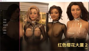 A1912[SLG汉化]红樱花馆2RedSakuraMansion2-V2.1.14PC+安卓汉化版-目标是h游戏大师