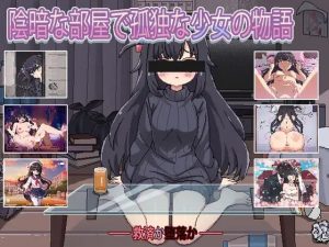 A1970[SLG/PC+安卓/AI汉化]昏暗房间里孤独少女的故事爱还是伤暗い部屋の孤独な少女の物語愛か傷かVer1.03-目标是h游戏大师
