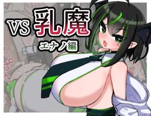A2250[回合RPG战斗H爆乳巨乳PC]VS乳魔江野篇（VS乳魔エナノ編）V1.0.1机翻汉化-目标是h游戏大师