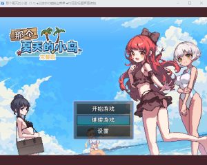 A2198[RPG/汉化]那个夏天的小岛あの夏の島1.1官方汉化步兵版+存档-目标是h游戏大师