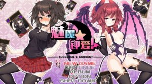 A2044[卡牌RPG战斗H动态PC]魅魔★钟爱（サキュバス☆コネクト）正式版-V1.2-官中+DLC-目标是h游戏大师
