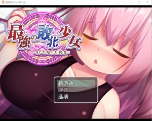 A1939[RPG汉化动态]精液魔力不足的大贤者最強の敗北少女-MP不足の大賢者云翻版全CG-目标是h游戏大师