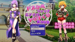 A1819[探索RPG淫乱]ドスケベウィッチミアナのヤリまくり魔力収集RPGPC+安卓汉化中文+全CG-目标是h游戏大师