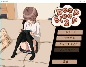 Deep Sleep-目标是h游戏大师