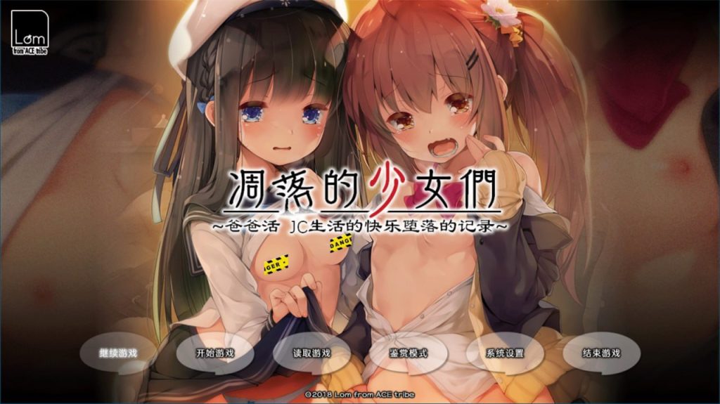 凋落的少女们~爸爸活 JC生活的快乐堕落记录-目标是h游戏大师