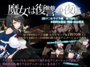 A1826[动作ACT全动态PC]魔女复仇之夜（魔女は復讐の夜に）V1.07汉化中文+作弊-目标是h游戏大师