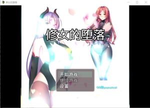 A2237[国产/RPG/中文]修女的堕落V0.6PC+安卓中文版-目标是h游戏大师
