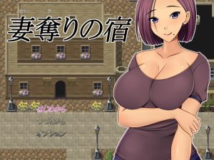 A1952[探索RPG人妻NTR]夺妻之宿（妻奪りの宿）V1.0PC+安卓汉化中文-目标是h游戏大师