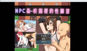 A2170[RPG汉化]NPC奸-校园里的性愿望官方中文版+存档-目标是h游戏大师