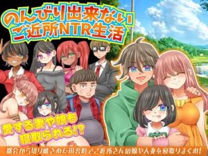 A1875[RPGPCAI汉化]无法悠闲的邻里NTR生活Ver1.2v0930のんびり出来ないご近所NTR生活-目标是h游戏大师