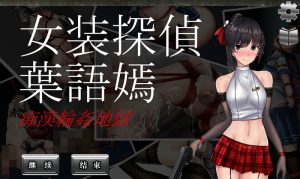 A2149[动作ACT动态PC]女装侦探叶语嫣（女装探侦葉語嫣）V1.0.0-完全版-DL官方中文-目标是h游戏大师