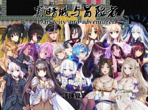 A2054[国人大型RPG后宫PC]黑暗城与冒险者V4.5.18-SVIP版-官中+挂机房DLC+大礼包-目标是h游戏大师