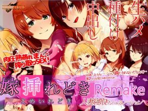 [SLG/NTR/汉化/PC] 播种之时 嫁挿れ時 Remake-目标是h游戏大师