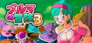 A2055[回合RPG同人双端]龙珠冒险四部曲合集布玛大冒险1-3+龟仙人乐园官中+送全套漫画+CG-目标是h游戏大师