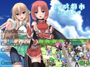 A2135[战略SLG塔防PC]浮遊都市の作り方-空飛ぶ風俗都市運営はじめました-V3.0.0官中-目标是h游戏大师