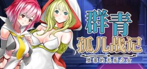 A2204[SRPG中文]群青孤儿战记~堕落的无垢少女~v1.07官方中文步兵版-目标是h游戏大师