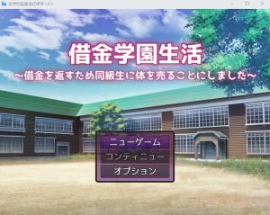 A1943[RPG汉化]借债学园生活~为了偿还债务决定向同学麦身Ver1.0.3PC+安卓汉化版-目标是h游戏大师