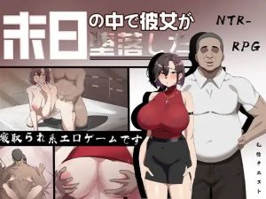 A1967[RPG/PC/AI汉化]在末日之中，她堕落了末日の中で彼女が堕落した体验版-目标是h游戏大师