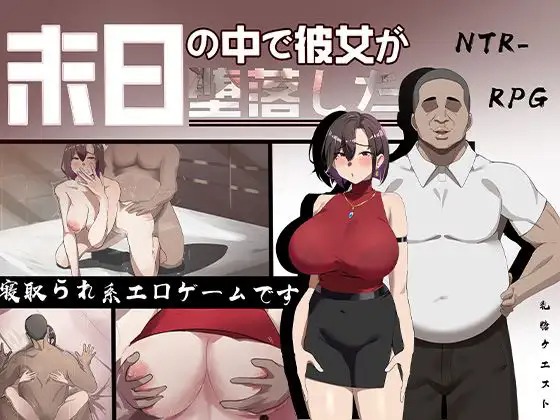 图片[1]-A1967[RPG/PC/AI汉化]在末日之中，她堕落了末日の中で彼女が堕落した体验版-目标是h游戏大师