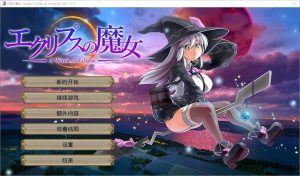 A1848[RPG/汉化]月蚀之魔女エクリプスの魔女Ver1.07AI汉化正式版+存档-目标是h游戏大师