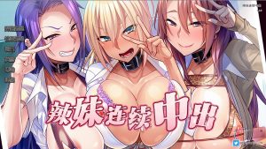 A2126[日系SLG汉化]辣妹持续中出V1.2.3PC+安卓汉化版-目标是h游戏大师