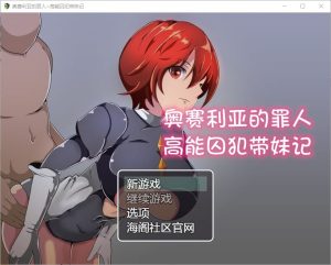 A1871[SLG汉化] 高能囚犯带妹记 1.0 PC+安卓汉化版-目标是h游戏大师