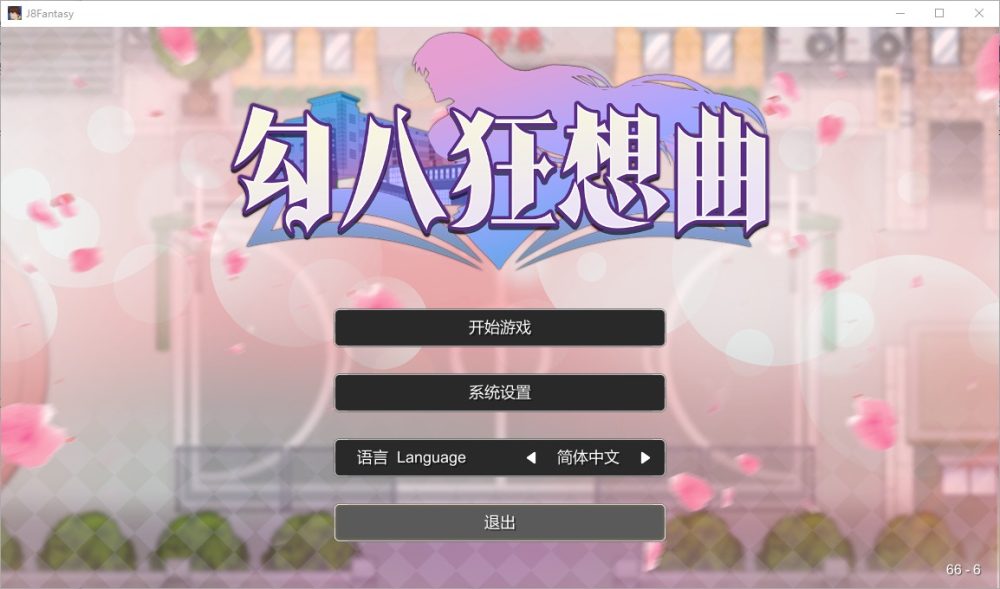 图片[1]-A2236[SLG/中文]勾八狂想曲J8Fantasy-Build.15599524-3.2.0-STEAM官方中文版-目标是h游戏大师