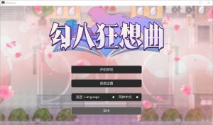 A2236[SLG/中文]勾八狂想曲J8Fantasy-Build.15599524-3.2.0-STEAM官方中文版-目标是h游戏大师