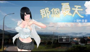 A2197[RPG/官中]那个夏天-小涵的暑假あの夏-美涵の夏休みV1.0.1官方中文-目标是h游戏大师