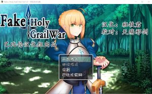 A1850[RPG/汉化/FGO同人]假的~圣杯战争FakeHolyGrailWarPC+安卓汉化版-目标是h游戏大师