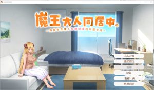 A1981[SLG汉化]魔王大人同居中~与异世界魔王如胶似漆的同居生活官中无修版-目标是h游戏大师