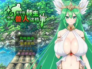 A2006[回合RPG后宫PC]关于我转生变成兽人这档事（転生したら巨根オークだった件。）V1.04官中-目标是h游戏大师