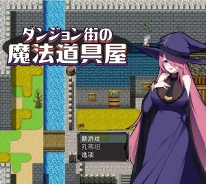 A2022[RPG汉化]ダンジョン街の魔法道具屋Ver1.02云翻汉化版-目标是h游戏大师