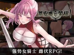 A2485[RPG/DL官中/PC+安卓]蒂安娜的荣耀[798MB]-目标是h游戏大师